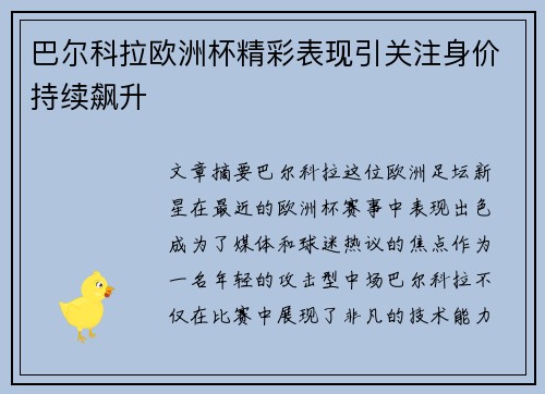 巴尔科拉欧洲杯精彩表现引关注身价持续飙升