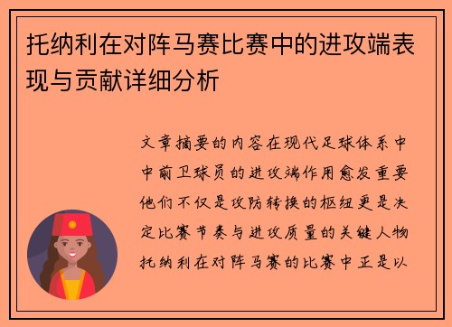 托纳利在对阵马赛比赛中的进攻端表现与贡献详细分析 托纳利在对阵马赛比赛中的进攻端表现与贡献详细分析