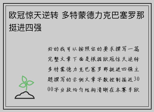 欧冠惊天逆转 多特蒙德力克巴塞罗那挺进四强