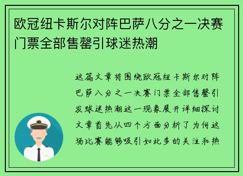 欧冠纽卡斯尔对阵巴萨八分之一决赛门票全部售罄引球迷热潮 欧冠纽卡斯尔对阵巴萨八分之一决赛门票全部售罄引球迷热潮