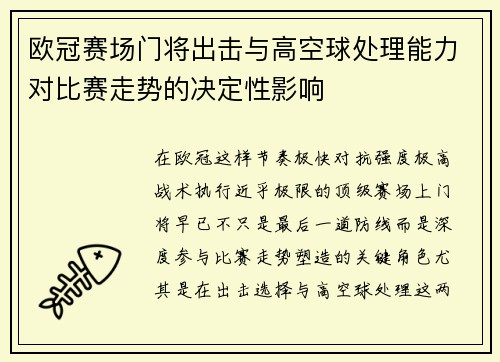 欧冠赛场门将出击与高空球处理能力对比赛走势的决定性影响 欧冠赛场门将出击与高空球处理能力对比赛走势的决定性影响
