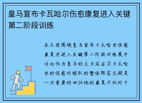 皇马宣布卡瓦哈尔伤愈康复进入关键第二阶段训练 皇马宣布卡瓦哈尔伤愈康复进入关键第二阶段训练