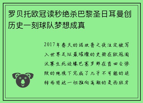 罗贝托欧冠读秒绝杀巴黎圣日耳曼创历史一刻球队梦想成真 罗贝托欧冠读秒绝杀巴黎圣日耳曼创历史一刻球队梦想成真