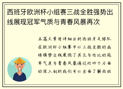 西班牙欧洲杯小组赛三战全胜强势出线展现冠军气质与青春风暴再次 西班牙欧洲杯小组赛三战全胜强势出线展现冠军气质与青春风暴再次