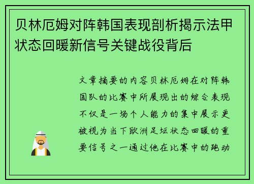 贝林厄姆对阵韩国表现剖析揭示法甲状态回暖新信号关键战役背后 贝林厄姆对阵韩国表现剖析揭示法甲状态回暖新信号关键战役背后