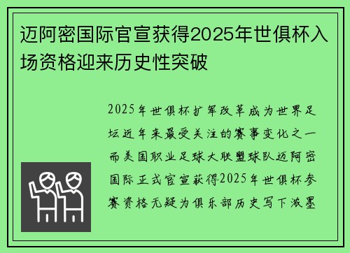 迈阿密国际官宣获得2025年世俱杯入场资格迎来历史性突破 迈阿密国际官宣获得2025年世俱杯入场资格迎来历史性突破