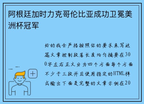 阿根廷加时力克哥伦比亚成功卫冕美洲杯冠军 阿根廷加时力克哥伦比亚成功卫冕美洲杯冠军