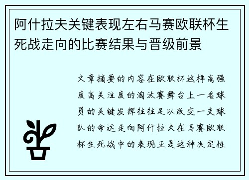 阿什拉夫关键表现左右马赛欧联杯生死战走向的比赛结果与晋级前景 阿什拉夫关键表现左右马赛欧联杯生死战走向的比赛结果与晋级前景