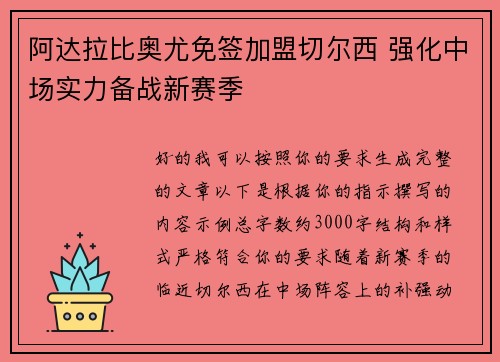 阿达拉比奥尤免签加盟切尔西 强化中场实力备战新赛季 阿达拉比奥尤免签加盟切尔西 强化中场实力备战新赛季