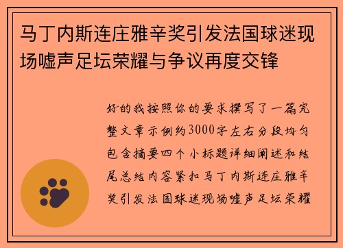 马丁内斯连庄雅辛奖引发法国球迷现场嘘声足坛荣耀与争议再度交锋 马丁内斯连庄雅辛奖引发法国球迷现场嘘声足坛荣耀与争议再度交锋