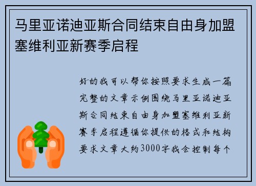 马里亚诺迪亚斯合同结束自由身加盟塞维利亚新赛季启程 马里亚诺迪亚斯合同结束自由身加盟塞维利亚新赛季启程