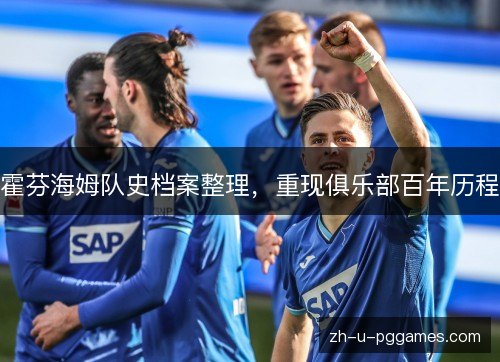 霍芬海姆队史档案整理,重现俱乐部百年历程 霍芬海姆队史档案整理,重现俱乐部百年历程